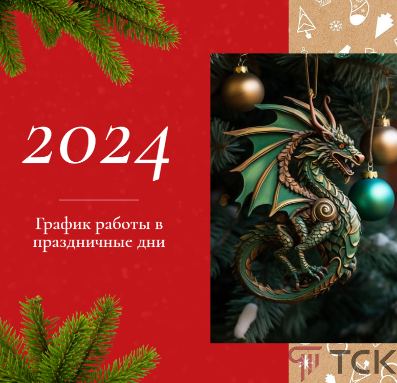 График НГ 2024